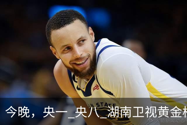 今晚，央一 央八 湖南卫视黄金档排播4部好剧！阵容不错，追哪部