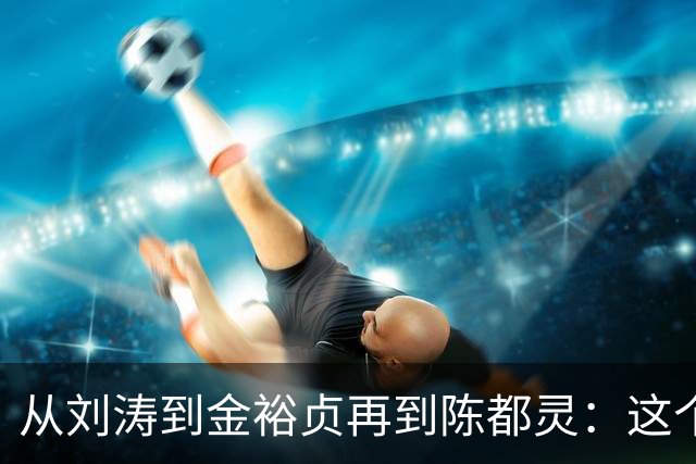 从刘涛到金裕贞再到陈都灵：这个品牌创造人连曝出越界肢体接触