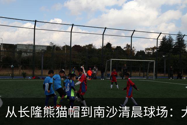 从长隆熊猫帽到南沙清晨球场：大威在广州把比赛过成“蜜月”