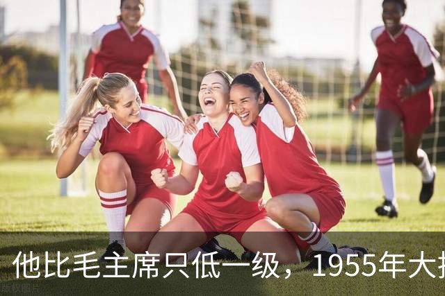 他比毛主席只低一级，1955年大授衔，为何唯独他一人两手空空？