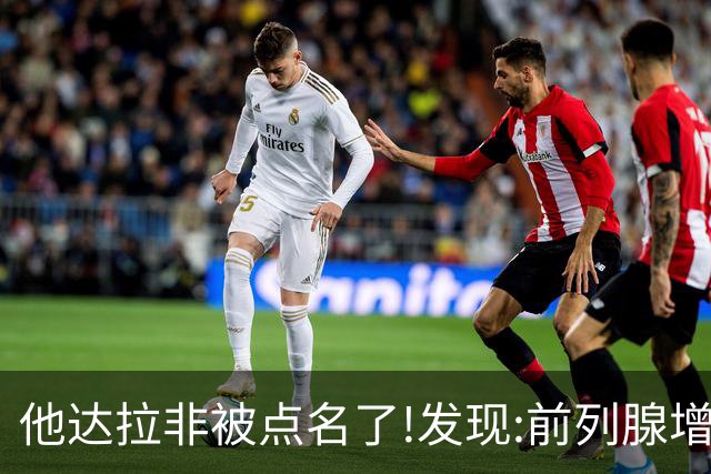 他达拉非被点名了!发现:前列腺增生吃他达拉非,不用多久或有5变化