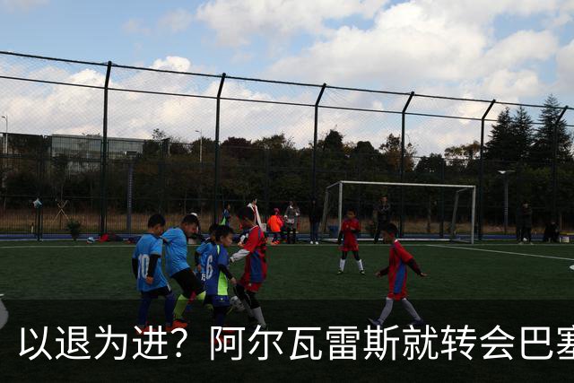 以退为进？阿尔瓦雷斯就转会巴塞罗那闹剧向马德里竞技球迷道歉