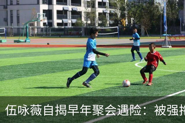 伍咏薇自揭早年聚会遇险：被强拖入厕所，全场竟无一人出手