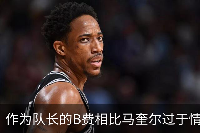 作为队长的B费相比马奎尔过于情绪化？卡里克回应；卡里克回应内维尔的言论：他说的话可多了