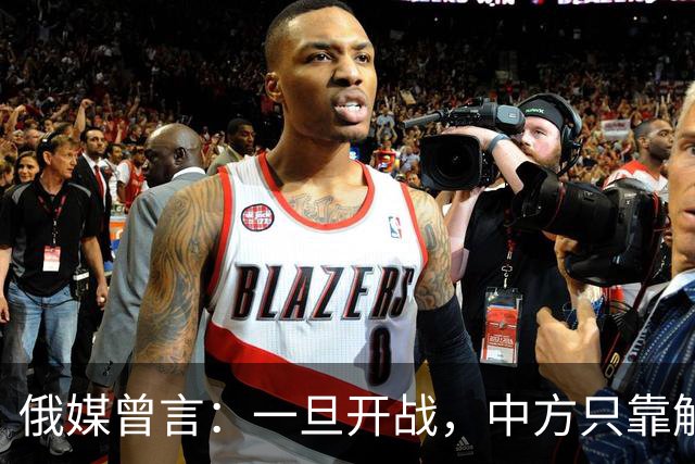 俄媒曾言：一旦开战，中方只靠解放军难以取胜，需调动另一股力量
