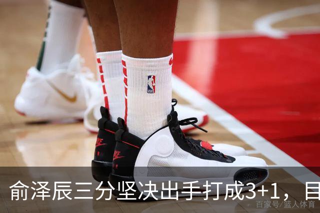 俞泽辰三分坚决出手打成3+1，目前吉林落后广厦4分