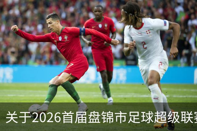 关于2026首届盘锦市足球超级联赛闭幕式场馆周边道路实施临时交通管制的通告