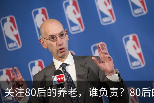 关注80后的养老，谁负责？80后的养老金，或将面临巨大的压力