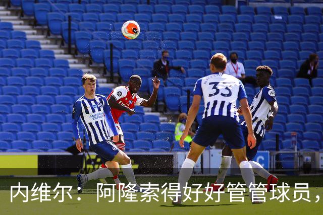 内维尔：阿隆索得好好管管球员，他们已经失去了冷静