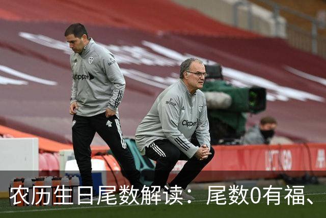 农历生日尾数解读：尾数0有福、尾数1要强、尾数9？看看你是几