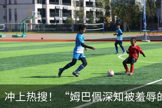 冲上热搜！“姆巴佩深知被羞辱的滋味却不懂尊重”；三大央媒下架姆巴佩相关报道