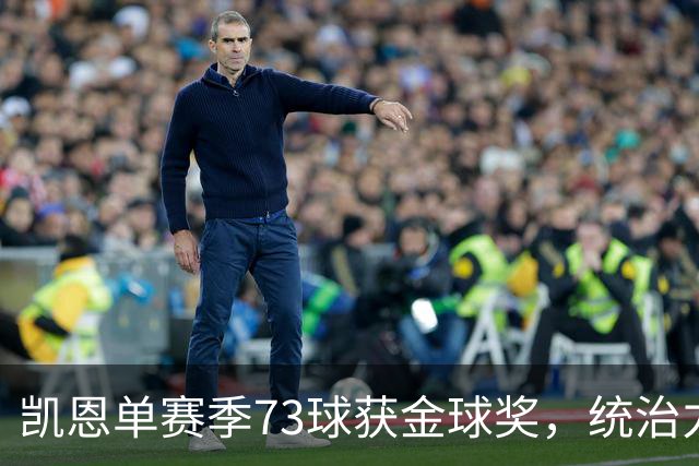 凯恩单赛季73球获金球奖，统治力击败亚马尔姆巴佩