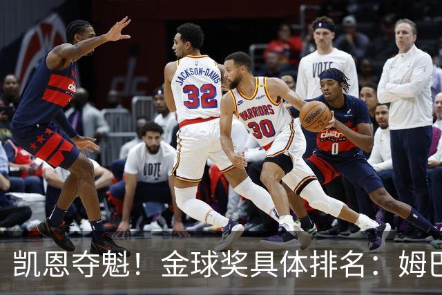 凯恩夺魁！金球奖具体排名：姆巴佩第2 亚马尔第3 梅西第5 哈兰德第8