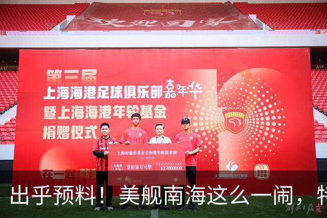 出乎预料！美舰南海这么一闹，特朗普的老底算是全被中国看清楚了