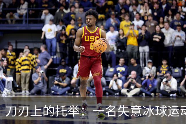 刀刃上的托举：一名失意冰球运动员的人生下半场