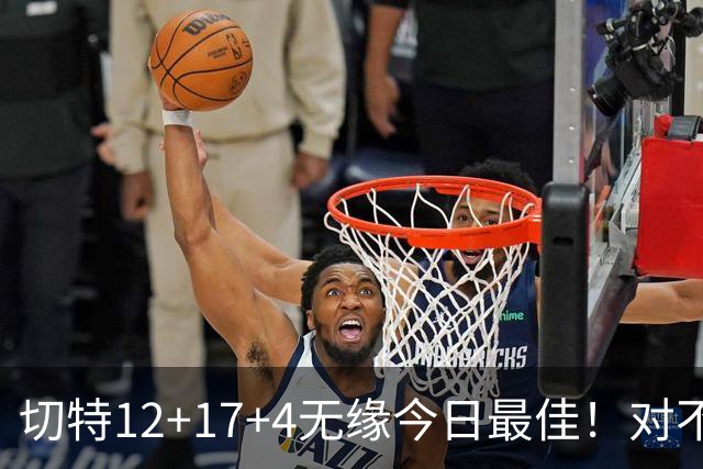 切特12+17+4无缘今日最佳！对不起，你碰到暴走的马克西了