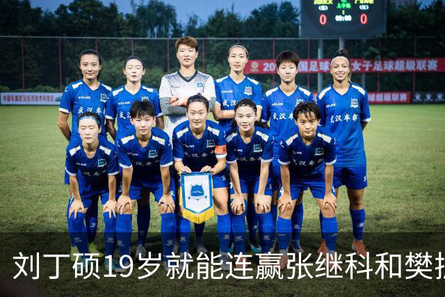 刘丁硕19岁就能连赢张继科和樊振东，还是地表最强12人赛，一战成名，但后来他却被小两岁的王楚钦弯道超车，没有打出和自己水平相称的成绩