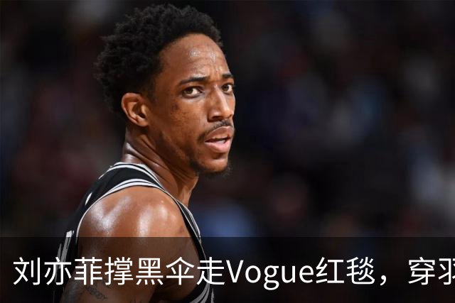 刘亦菲撑黑伞走Vogue红毯，穿羽毛裙戴钻石项链，生图简直绝了