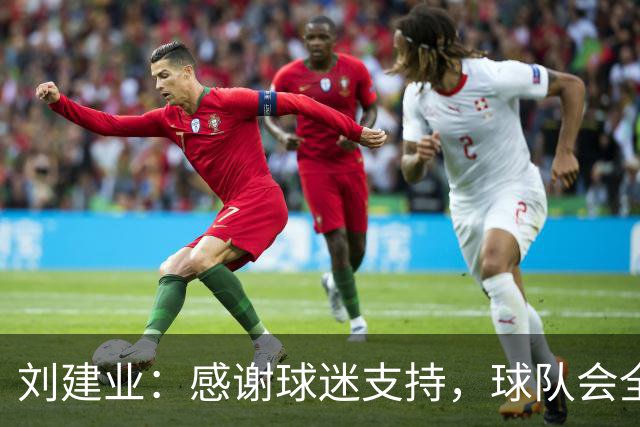 刘建业：感谢球迷支持，球队会全力以赴打好最后一轮比赛