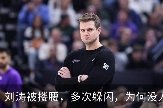 刘涛被搂腰，多次躲闪，为何没人喊停他？