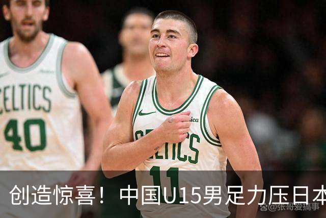 创造惊喜！中国U15男足力压日本晋级，明日迎战伊朗开启淘汰赛