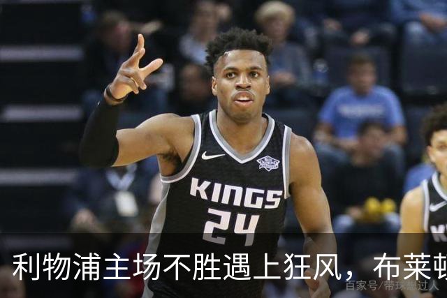 利物浦主场不胜遇上狂风，布莱顿强势挑战