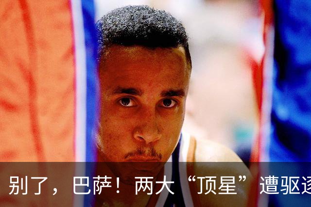 别了，巴萨！两大“顶星”遭驱逐！弗里克钦点签下1.15亿强援