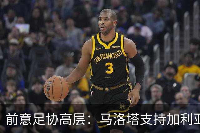 前意足协高层：马洛塔支持加利亚尼竞选足协主席，意甲已分裂