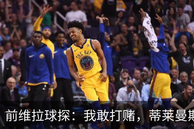 前维拉球探：我敢打赌，蒂莱曼斯可能已经后悔离开维拉