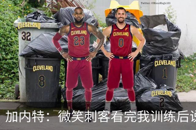 加内特：微笑刺客看完我训练后说我能打NBA 我就决定不读大学了
