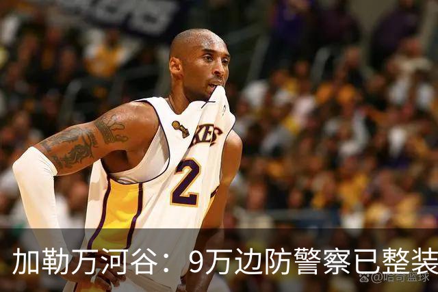 加勒万河谷：9万边防警察已整装待命，随时给中国士兵一个教训！