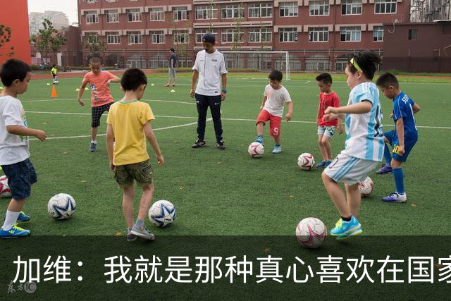 加维：我就是那种真心喜欢在国家德比中拼个你死我活的球员