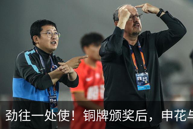 劲往一处使！铜牌颁奖后，申花与海港的亚运国脚合影留念