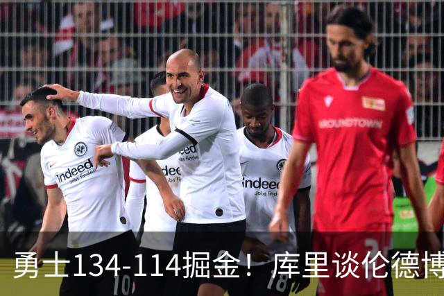勇士134-114掘金！库里谈伦德博格直言不讳，格林满意一点，波杰也该夸