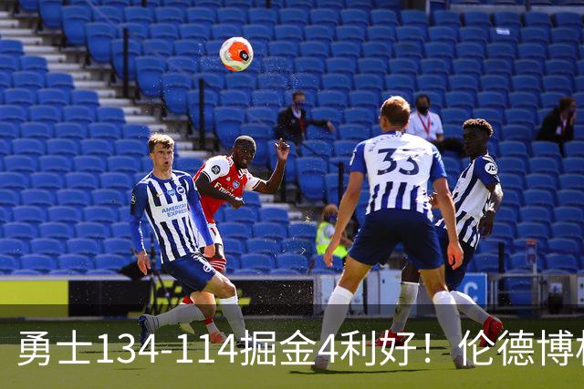 勇士134-114掘金4利好！伦德博格成大核，2将回暖，波杰蜕变！