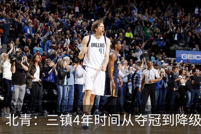 北青：三镇4年时间从夺冠到降级，根本原因是运营层面的动荡