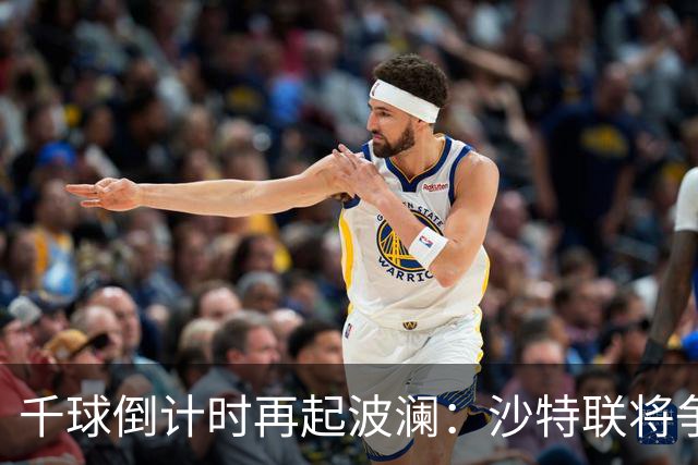 千球倒计时再起波澜：沙特联将争议进球算给C罗，德转仍记为乌龙