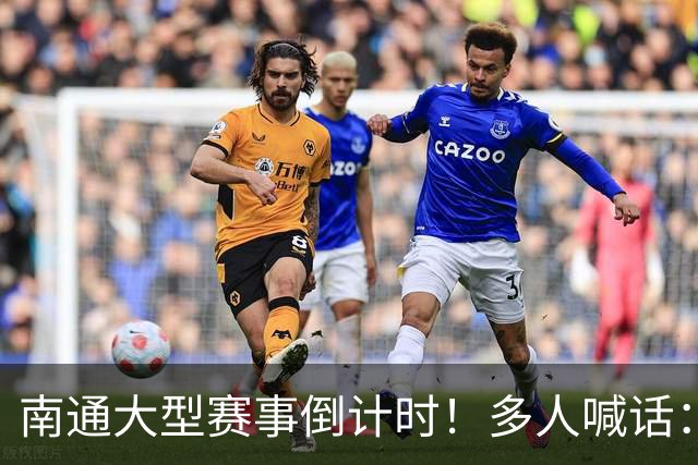 南通大型赛事倒计时！多人喊话：求你别办了