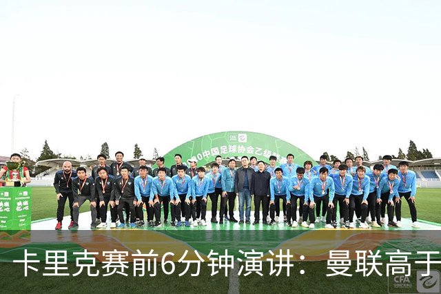 卡里克赛前6分钟演讲：曼联高于任何个人
