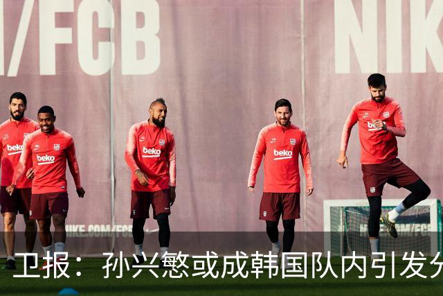 卫报：孙兴慜或成韩国队内引发分歧风波的焦点，处境类似C罗