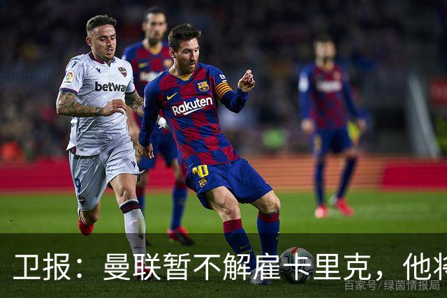 卫报：曼联暂不解雇卡里克，他将于周二继续带队训练
