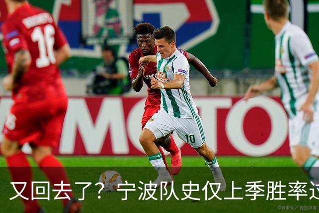 又回去了？宁波队史仅上季胜率过半&首进季后赛 此前4季最多10胜