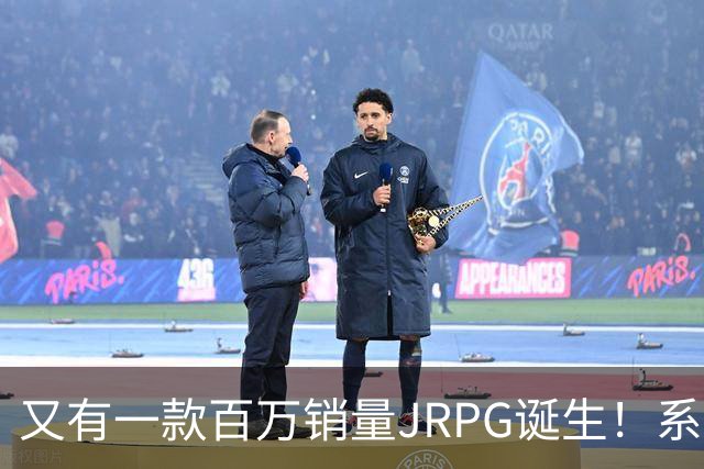 又有一款百万销量JRPG诞生！系列29年来首次