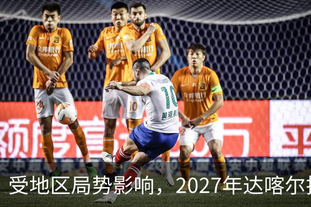 受地区局势影响，2027年达喀尔拉力赛将改地举办