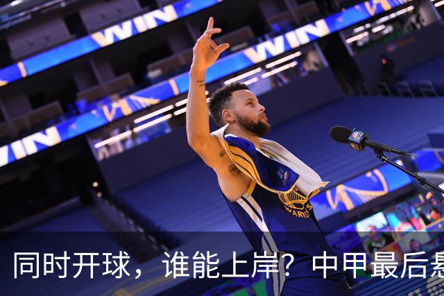 同时开球，谁能上岸？中甲最后悬念待揭晓，4支队迎生死战，定南最危险