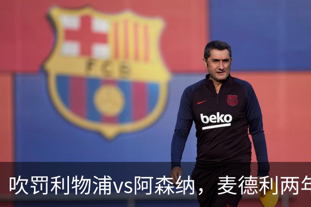 吹罚利物浦vs阿森纳，麦德利两年半来首次执法Big6之间的比赛