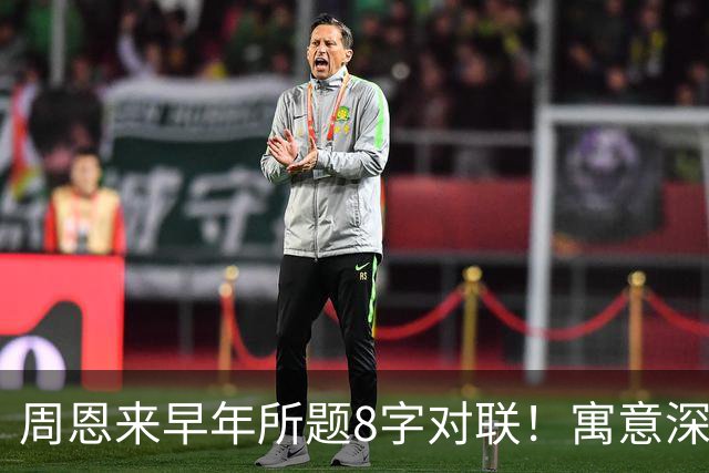 周恩来早年所题8字对联！寓意深邃！绵里藏针！已是巅峰！该怎么自学书法？