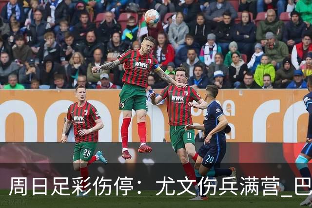 周日足彩伤停：尤文伤兵满营 巴黎FC失三大主力