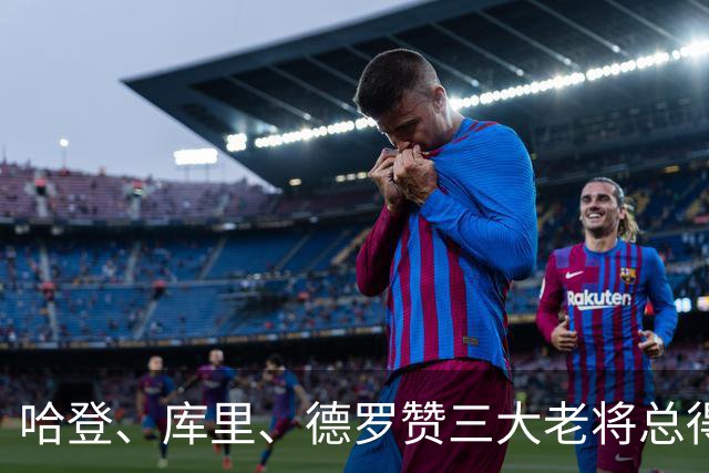 哈登、库里、德罗赞三大老将总得分差距越拉越大！
