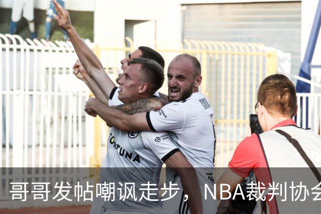 哥哥发帖嘲讽走步，NBA裁判协会认定拉梅洛四步违例